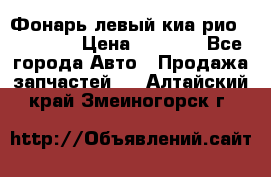 Фонарь левый киа рио(kia rio) › Цена ­ 5 000 - Все города Авто » Продажа запчастей   . Алтайский край,Змеиногорск г.